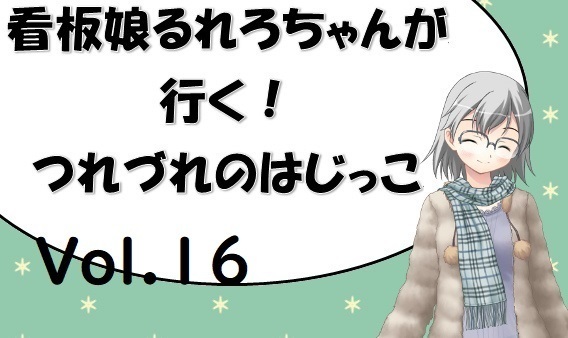 看板娘るれろちゃんが行く つれづれのはじっこ Vol 18 サタスペ異能録 罪業 アドバンスドカルマ 親分の章 十日さんのつれづれ書き