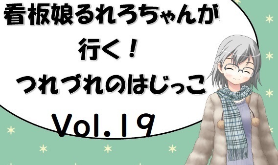 看板娘るれろちゃんが行く つれづれのはじっこ Vol 19 サタスペ異能録 罪業 アドバンスドカルマ 闇商人の章 十日さんのつれづれ書き