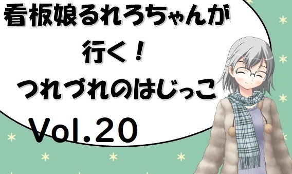 看板娘るれろちゃんが行く つれづれのはじっこ Vol 18 サタスペ異能録 罪業 アドバンスドカルマ 親分の章 十日さんのつれづれ書き