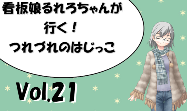 看板娘るれろちゃんが行く つれづれのはじっこ Vol 19 サタスペ異能録 罪業 アドバンスドカルマ 闇商人の章 十日さんのつれづれ書き